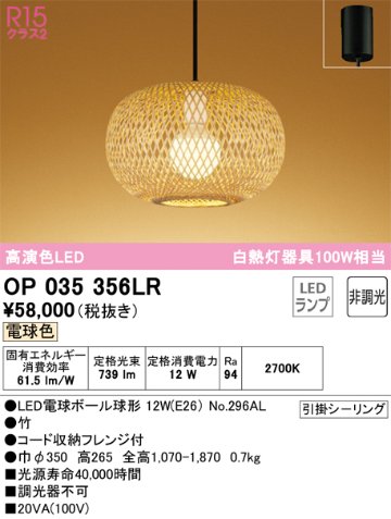 安心のメーカー保証【インボイス対応店】OP035356LR （ランプ別梱包）『OP035356#＋NO296AL』 オーデリック ペンダント LED  Ｔ区分の画像