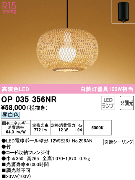 安心のメーカー保証 【インボイス対応店】OP035356NR （ランプ別梱包）『OP035356#＋NO296AN』 オーデリック ペンダント LED  Ｔ区分の画像