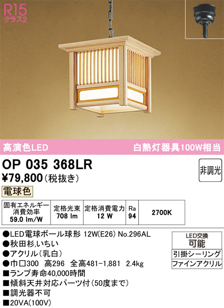安心のメーカー保証 【インボイス対応店】OP035368LR （ランプ別梱包）『OP035368#＋NO296AL』 オーデリック ペンダント LED  Ｔ区分の画像