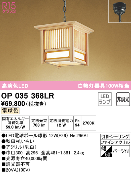 安心のメーカー保証【インボイス対応店】OP035368LR （ランプ別梱包）『OP035368#＋NO296AL』 オーデリック ペンダント LED  Ｔ区分の画像