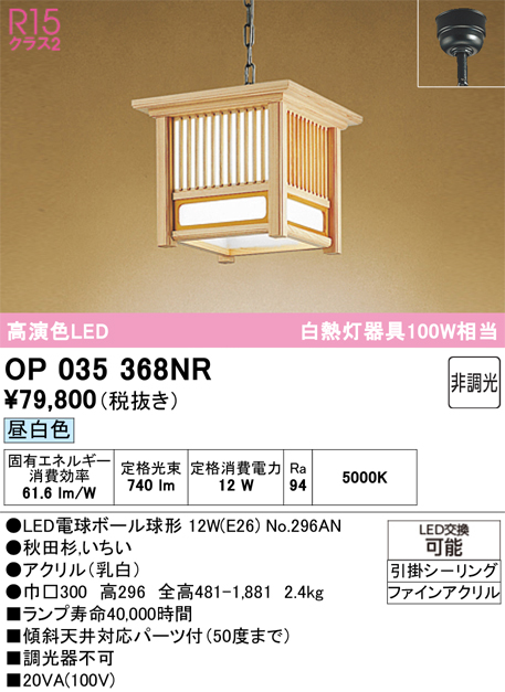 安心のメーカー保証 【インボイス対応店】OP035368NR （ランプ別梱包）『OP035368#＋NO296AN』 オーデリック ペンダント LED  Ｔ区分の画像