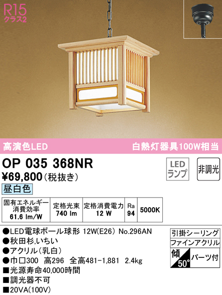 安心のメーカー保証【インボイス対応店】OP035368NR （ランプ別梱包）『OP035368#＋NO296AN』 オーデリック ペンダント LED  Ｔ区分の画像