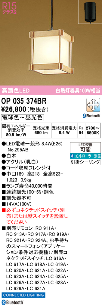 安心のメーカー保証 【インボイス対応店】OP035374BR （ランプ別梱包）『OP035374#＋NO295AB』 オーデリック ペンダント LED リモコン別売  Ｔ区分の画像