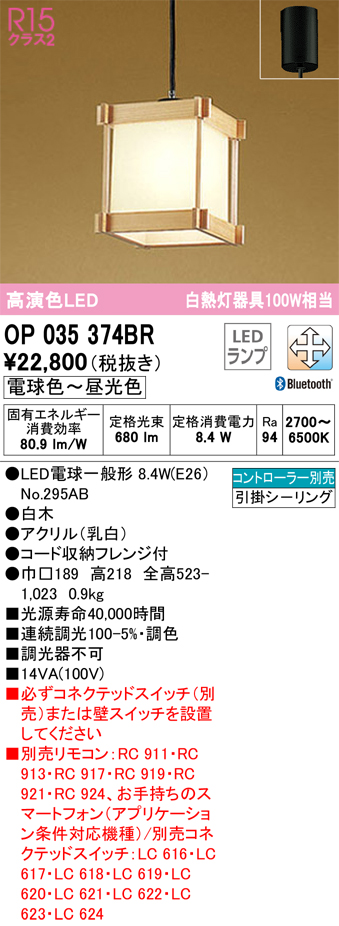 安心のメーカー保証【インボイス対応店】OP035374BR （ランプ別梱包）『OP035374#＋NO295AB』 オーデリック ペンダント LED リモコン別売  Ｔ区分の画像