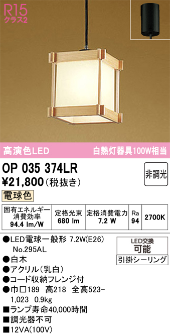 安心のメーカー保証 【インボイス対応店】OP035374LR （ランプ別梱包）『OP035374#＋NO295AL』 オーデリック ペンダント LED  Ｔ区分の画像