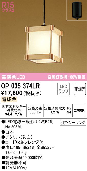 安心のメーカー保証【インボイス対応店】OP035374LR （ランプ別梱包）『OP035374#＋NO295AL』 オーデリック ペンダント LED  Ｔ区分の画像