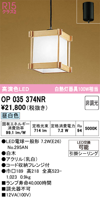 安心のメーカー保証 【インボイス対応店】OP035374NR （ランプ別梱包）『OP035374#＋NO295AN』 オーデリック ペンダント LED  Ｔ区分の画像