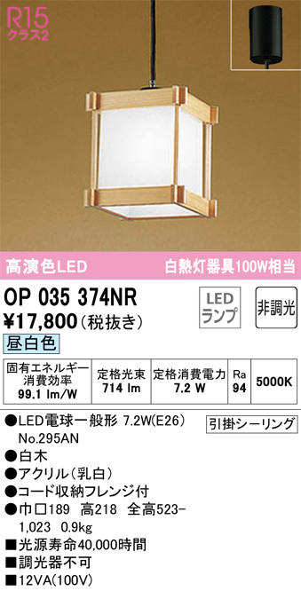 安心のメーカー保証【インボイス対応店】OP035374NR （ランプ別梱包）『OP035374#＋NO295AN』 オーデリック ペンダント LED  Ｔ区分の画像