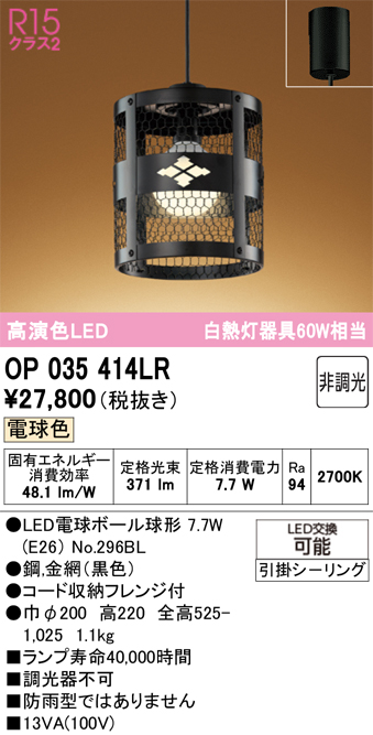 安心のメーカー保証 【インボイス対応店】OP035414LR （ランプ別梱包）『OP035414#＋NO296BL』 オーデリック ペンダント LED  Ｔ区分の画像