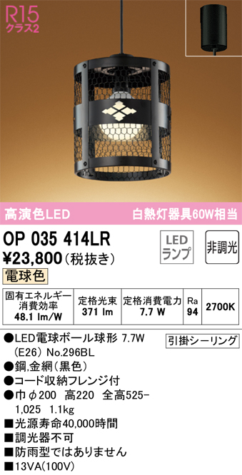 安心のメーカー保証【インボイス対応店】OP035414LR （ランプ別梱包）『OP035414#＋NO296BL』 オーデリック ペンダント LED  Ｔ区分の画像