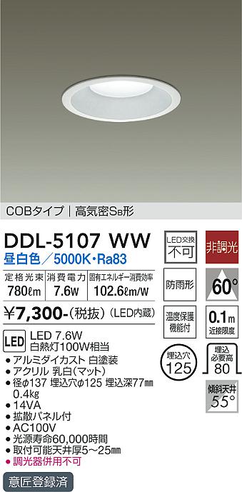 安心のメーカー保証【インボイス対応店】DDL-5107WW ダイコー ダウンライト COBタイプ LED 画像