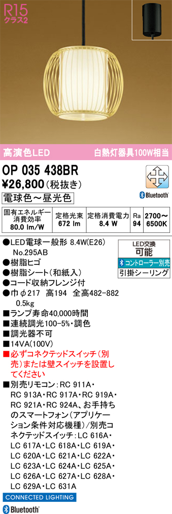 安心のメーカー保証 【インボイス対応店】OP035438BR （ランプ別梱包）『OP035438#＋NO295AB』 オーデリック ペンダント LED リモコン別売  Ｔ区分の画像