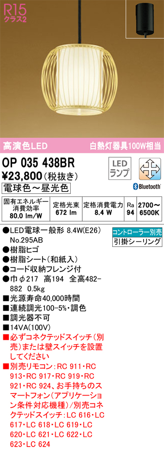 安心のメーカー保証【インボイス対応店】OP035438BR （ランプ別梱包）『OP035438#＋NO295AB』 オーデリック ペンダント LED リモコン別売  Ｔ区分の画像