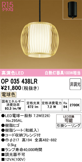 安心のメーカー保証 【インボイス対応店】OP035438LR （ランプ別梱包）『OP035438#＋NO295AL』 オーデリック ペンダント LED  Ｔ区分の画像