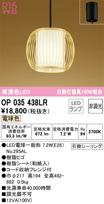 安心のメーカー保証【インボイス対応店】OP035438LR （ランプ別梱包）『OP035438#＋NO295AL』 オーデリック ペンダント LED  Ｔ区分の画像