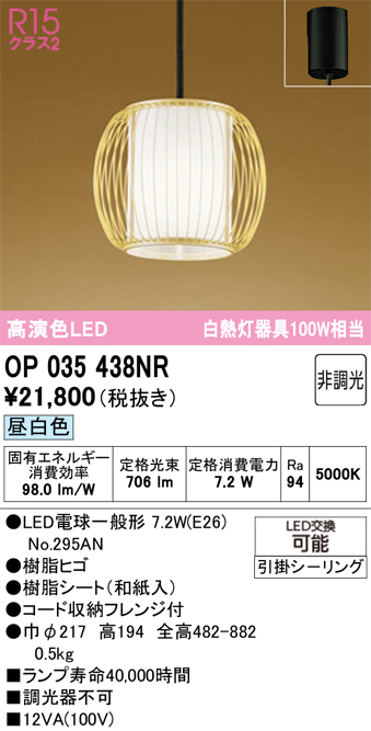 安心のメーカー保証 【インボイス対応店】OP035438NR （ランプ別梱包）『OP035438#＋NO295AN』 オーデリック ペンダント LED  Ｔ区分の画像