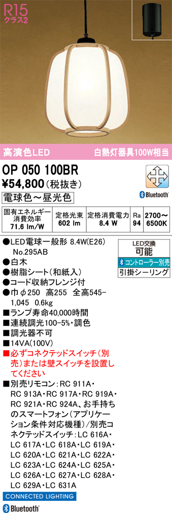 安心のメーカー保証 【インボイス対応店】OP050100BR （ランプ別梱包）『OP050100#＋NO295AB』 オーデリック ペンダント LED リモコン別売  Ｔ区分の画像