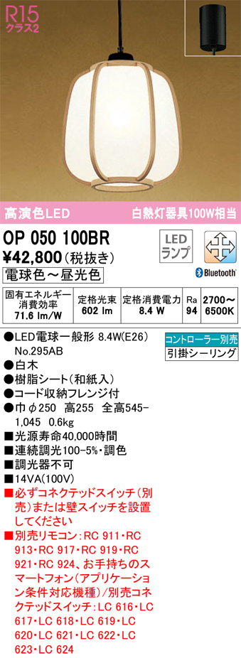 安心のメーカー保証【インボイス対応店】OP050100BR （ランプ別梱包）『OP050100#＋NO295AB』 オーデリック ペンダント LED リモコン別売  Ｔ区分の画像