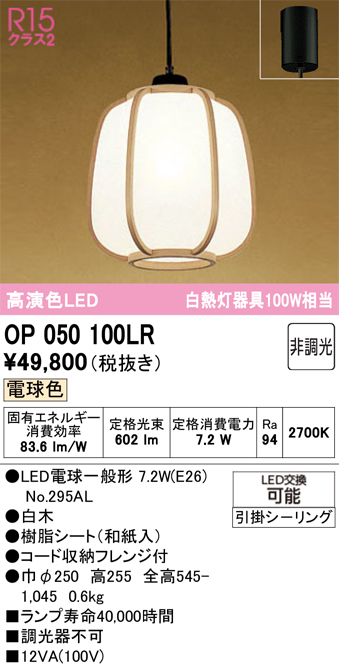 安心のメーカー保証 【インボイス対応店】OP050100LR （ランプ別梱包）『OP050100#＋NO295AL』 オーデリック ペンダント LED  Ｔ区分の画像