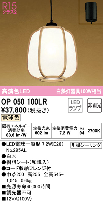 安心のメーカー保証【インボイス対応店】OP050100LR （ランプ別梱包）『OP050100#＋NO295AL』 オーデリック ペンダント LED  Ｔ区分の画像