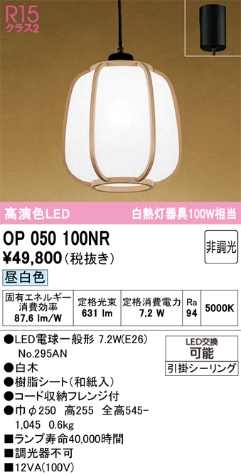 安心のメーカー保証 【インボイス対応店】OP050100NR （ランプ別梱包）『OP050100#＋NO295AN』 オーデリック ペンダント LED  Ｔ区分の画像