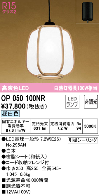 安心のメーカー保証【インボイス対応店】OP050100NR （ランプ別梱包）『OP050100#＋NO295AN』 オーデリック ペンダント LED  Ｔ区分の画像