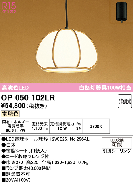 安心のメーカー保証 【インボイス対応店】OP050102LR （ランプ別梱包）『OP050102#＋NO296AL』 オーデリック ペンダント LED  Ｔ区分の画像