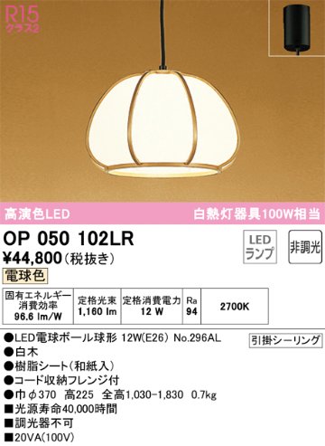 安心のメーカー保証【インボイス対応店】OP050102LR （ランプ別梱包）『OP050102#＋NO296AL』 オーデリック ペンダント LED  Ｔ区分の画像