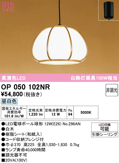 安心のメーカー保証 【インボイス対応店】OP050102NR （ランプ別梱包）『OP050102#＋NO296AN』 オーデリック ペンダント LED  Ｔ区分の画像