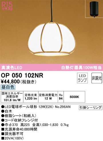 安心のメーカー保証【インボイス対応店】OP050102NR （ランプ別梱包）『OP050102#＋NO296AN』 オーデリック ペンダント LED  Ｔ区分の画像