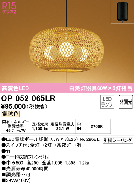 安心のメーカー保証 【インボイス対応店】OP052065LR （ランプ別梱包）『OP052065#＋NO296BL×3』 オーデリック ペンダント LED  Ｎ区分の画像