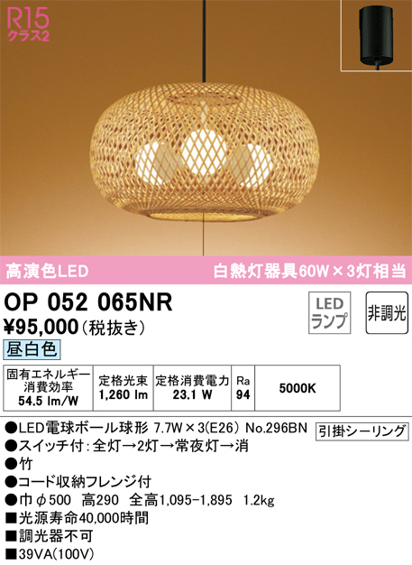 安心のメーカー保証 【インボイス対応店】OP052065NR （ランプ別梱包）『OP052065#＋NO296BN×3』 オーデリック ペンダント LED  Ｎ区分の画像