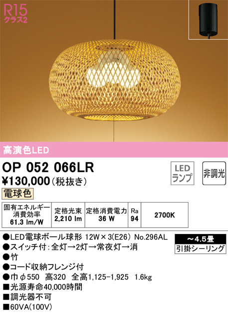 安心のメーカー保証【インボイス対応店】OP052066LR （ランプ別梱包）『OP052066#＋NO296AL×3』 オーデリック ペンダント LED  Ｎ区分の画像