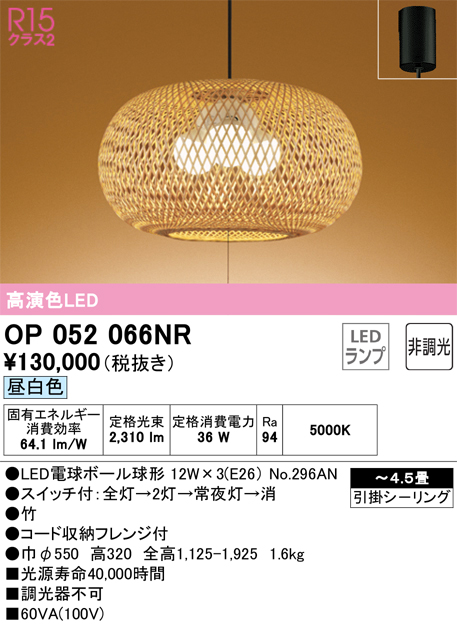 安心のメーカー保証【インボイス対応店】OP052066NR （ランプ別梱包）『OP052066#＋NO296AN×3』 オーデリック ペンダント LED  Ｎ区分の画像