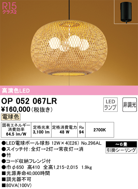 安心のメーカー保証【インボイス対応店】OP052067LR （ランプ別梱包）『OP052067#＋NO296AL×4』 オーデリック ペンダント LED  Ｎ区分の画像