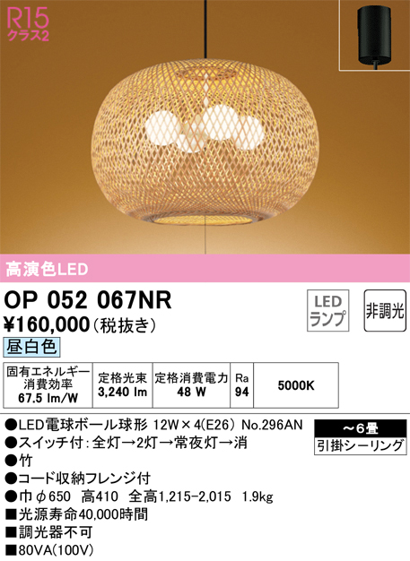 安心のメーカー保証【インボイス対応店】OP052067NR （ランプ別梱包）『OP052067#＋NO296AN×4』 オーデリック ペンダント LED  Ｎ区分の画像