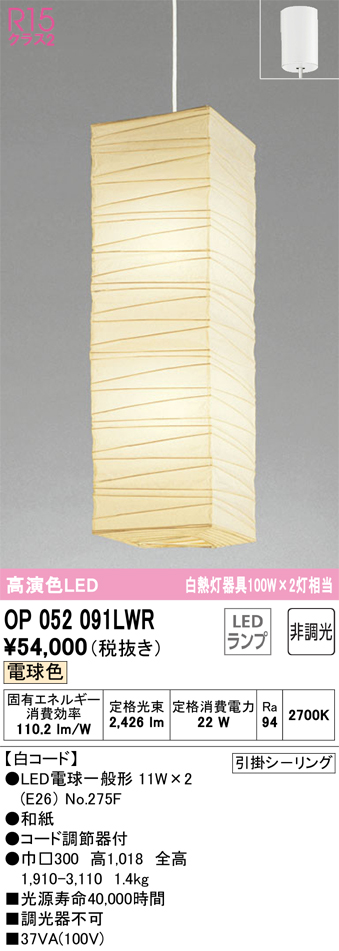 安心のメーカー保証OP052091LWR （ランプ・本体・セード別梱包）『OP052091P1W#＋OP052091#＋NO275F×2』 オーデリック ペンダント LED  Ｎ区分の画像