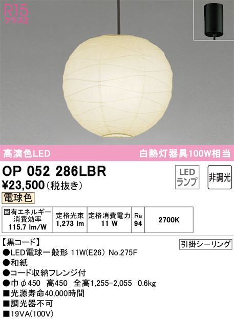 安心のメーカー保証OP052286LBR （ランプ・本体・セード別梱包）『OP052286P1B#＋OA076433P1＋NO275F』 オーデリック ペンダント LED  Ｎ区分の画像