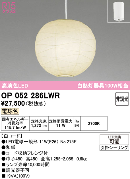 【インボイス対応店】OP052286LWR （ランプ・本体・セード別梱包）『OP052286P1W#＋OA076433P1＋NO275F』 オーデリック ペンダント LED  Ｔ区分の画像