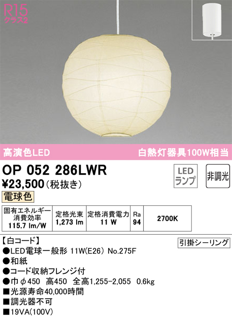 安心のメーカー保証OP052286LWR （ランプ・本体・セード別梱包）『OP052286P1W#＋OA076433P1＋NO275F』 オーデリック ペンダント LED  Ｎ区分の画像