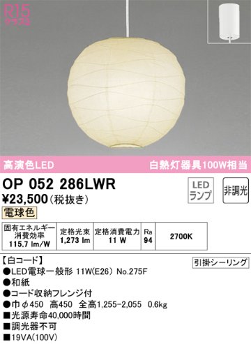 安心のメーカー保証OP052286LWR （ランプ・本体・セード別梱包）『OP052286P1W#＋OA076433P1＋NO275F』 オーデリック ペンダント LED  Ｎ区分の画像