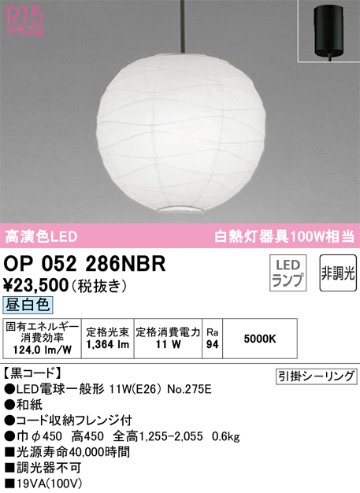 安心のメーカー保証OP052286NBR （ランプ・本体・セード別梱包）『OP052286P1B#＋OA076433P1＋NO275E』 オーデリック ペンダント LED  Ｎ区分の画像