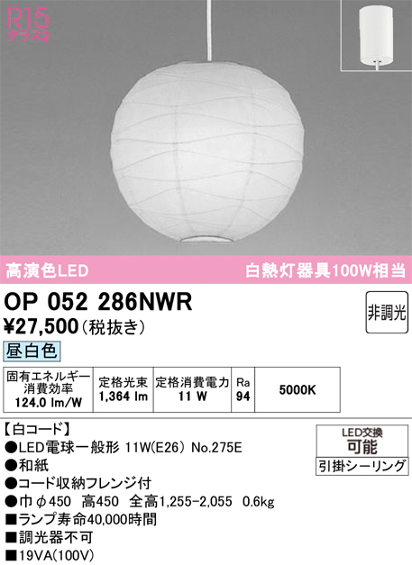 【インボイス対応店】OP052286NWR （ランプ・本体・セード別梱包）『OP052286P1W#＋OA076433P1＋NO275E』 オーデリック ペンダント LED  Ｔ区分の画像
