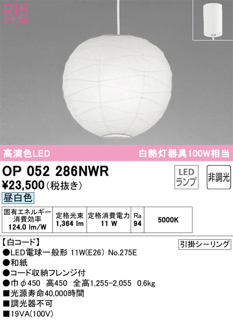 安心のメーカー保証OP052286NWR （ランプ・本体・セード別梱包）『OP052286P1W#＋OA076433P1＋NO275E』 オーデリック ペンダント LED  Ｎ区分の画像