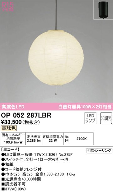 安心のメーカー保証OP052287LBR （ランプ・本体・セード別梱包）『OP052287P1B#＋OA076434P1＋NO275F×2』 オーデリック ペンダント LED  Ｎ区分の画像