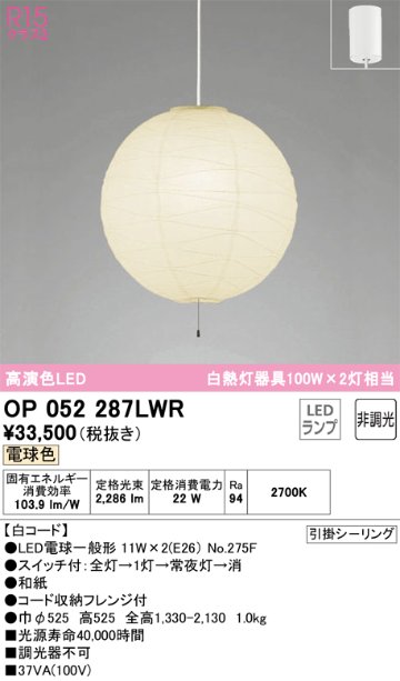 安心のメーカー保証OP052287LWR （ランプ・本体・セード別梱包）『OP052287P1W#＋OA076434P1＋NO275F×2』 オーデリック ペンダント LED  Ｎ区分の画像