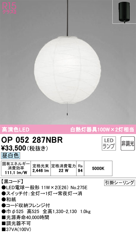 安心のメーカー保証OP052287NBR （ランプ・本体・セード別梱包）『OP052287P1B#＋OA076434P1＋NO275E×2』 オーデリック ペンダント LED  Ｎ区分の画像