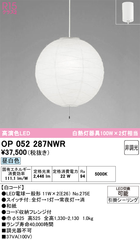 【インボイス対応店】OP052287NWR （ランプ・本体・セード別梱包）『OP052287P1W#＋OA076434P1＋NO275E×2』 オーデリック ペンダント LED  Ｎ区分の画像