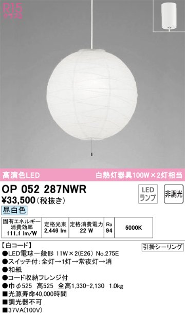 安心のメーカー保証OP052287NWR （ランプ・本体・セード別梱包）『OP052287P1W#＋OA076434P1＋NO275E×2』 オーデリック ペンダント LED  Ｔ区分の画像