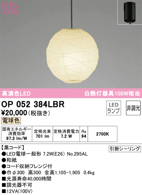 安心のメーカー保証OP052384LBR （ランプ・本体・セード別梱包）『OP052384P1B#＋OA076431P1＋NO295AL』 オーデリック ペンダント LED  Ｎ区分の画像